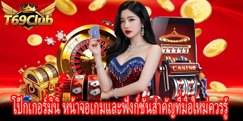 图片 ALT หน้าจอโป๊กเกอร์มินิ แสดงการเดิมพัน ผลรางวัล และฟังก์ชัน Auto