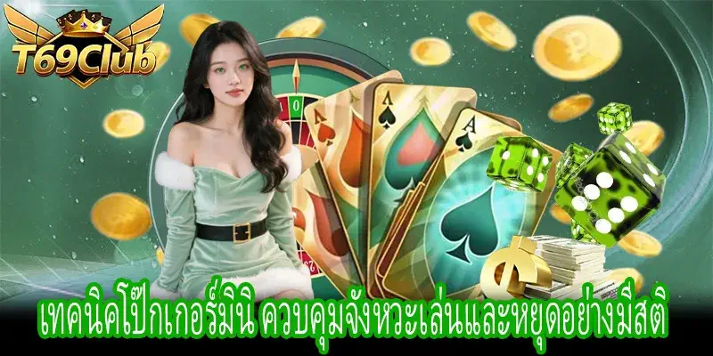 ผู้เล่นใช้เทคนิคโป๊กเกอร์มินิเพื่อควบคุมรอบเล่นและตัดสินใจ