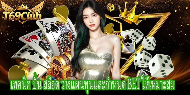 เทคนิค ปั่น สล็อต การบริหารทุนและเลือก Bet สำหรับมือใหม่