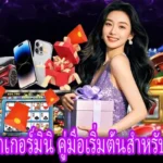 ผู้เล่นใหม่ศึกษาวิธีเล่นโป๊กเกอร์มินิและวางแผนก่อนเข้าเกม