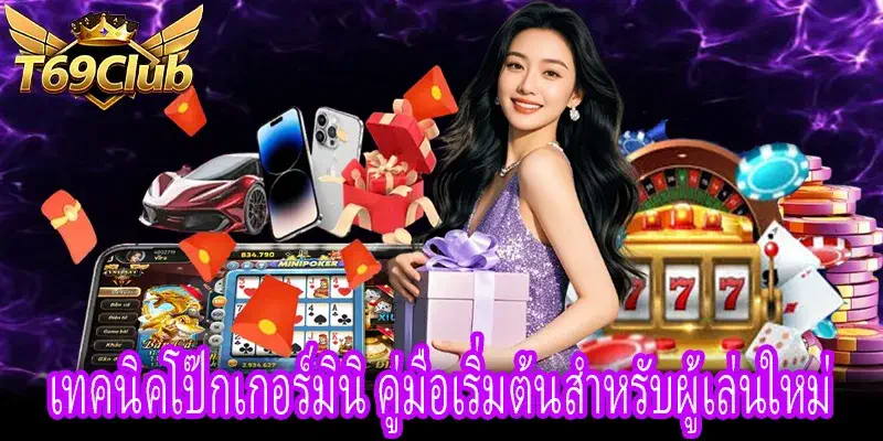 ผู้เล่นใหม่ศึกษาวิธีเล่นโป๊กเกอร์มินิและวางแผนก่อนเข้าเกม