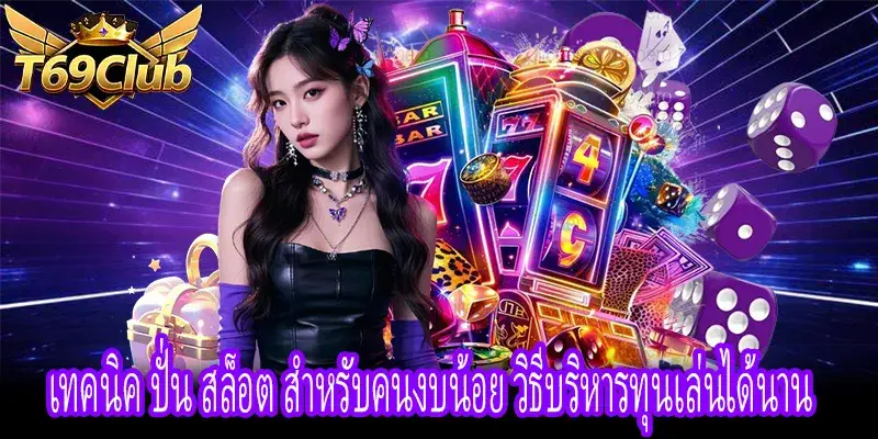 เทคนิค ปั่น สล็อต สำหรับคนงบน้อย วางแผนทุนก่อนเล่น