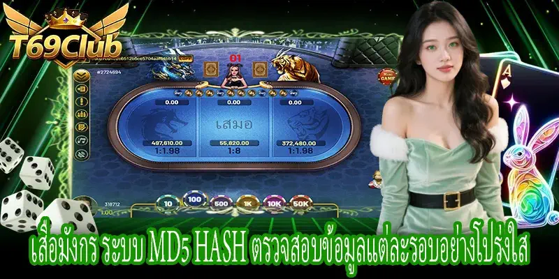 เสือมังกร MD5 Hash อธิบายระบบตรวจสอบข้อมูลเกมแต่ละรอบ