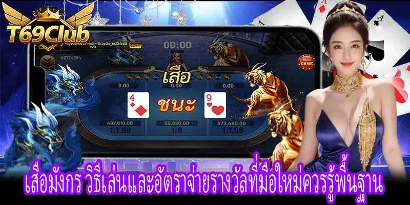 เสือมังกร วิธีเล่น อธิบายการเดิมพันและรูปแบบการจ่ายรางวัล
